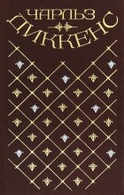 Чарльз Диккенс - Чарльз Диккенс. Собрание сочинений в 20 томах. Том 1. Посмертные записки Пиквикского клуба (главы I—XXX)