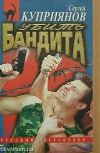 Сергей Куприянов - Убить бандита