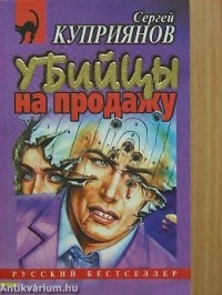 Сергей Куприянов - Убийцы на продажу