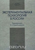 Под редакцией В. А. Барабанщикова - Экспериментальная психология в России