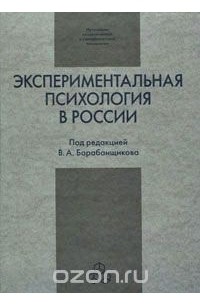 Под редакцией В. А. Барабанщикова - Экспериментальная психология в России