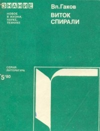 Вл. Гаков - Виток спирали. Зарубежная научная фантастика 60-70-х годов