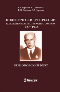 - Политические репрессии командно-начальствующего состава, 1937–1938 гг. Черноморский флот