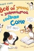 Андрей Усачёв - Все об умной и знаменитой собачке Соне (сборник)