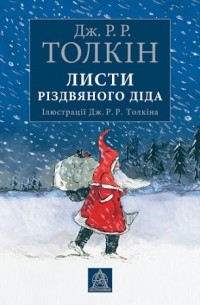 Джон Р. Р. Толкин - Листи Різдвяного Діда