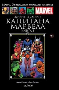  - Жизнь и смерть Капитана Марвела. Книга 2