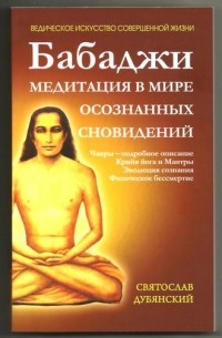 Святослав Дубянский - Бабаджи. Медитация в мире осознанных сновидений