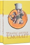 Тобайас Смоллет - Приключения Перигрина Пикля (комплект из 2 книг)
