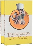 Тобайас Смоллет - Приключения Перигрина Пикля (комплект из 2 книг)