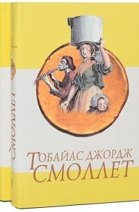 Тобайас Смоллет - Приключения Перигрина Пикля (комплект из 2 книг)