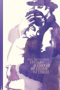 Аньєс Мартен-Люган - Закохані в книжки не сплять на самоті
