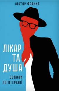 Лікар та душа. Основи логотерапії