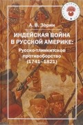 Индейская война в Русской Америке. Русско-тлинкитское противоборство