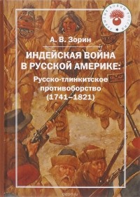 А. В. Зорин - Индейская война в Русской Америке. Русско-тлинкитское противоборство
