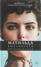 Матильда Кшесинская - Матильда Кшесинская. Воспоминания