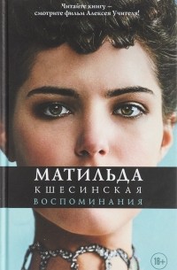 Матильда Кшесинская - Матильда Кшесинская. Воспоминания