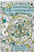 Джоанна Бэсфорд - Айви и чернильная бабочка. Волшебная история для рисования и мечты