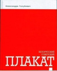 Александра Геннадьевна Голубович - Белорусский советский плакат