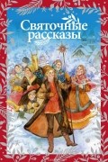 Святочные рассказы