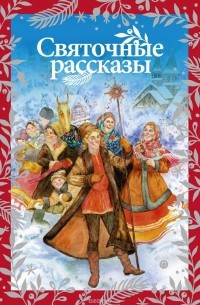 Святочные рассказы