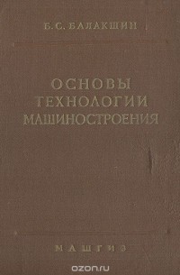 Б. С. Балакшин - Основы технологии машиностроения