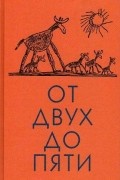 Корней Чуковский - От двух до пяти