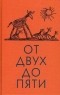 Корней Чуковский - От двух до пяти