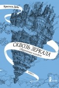 Кристель Дабо - Сквозь зеркала. Обрученные холодом