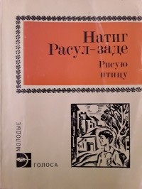 Натиг Расул-заде - Рисую птицу (сборник)