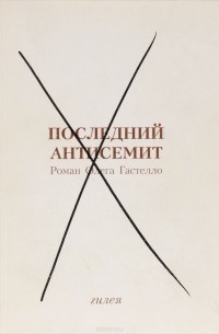 Последний антисемит