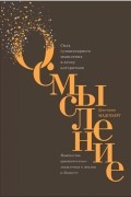 Осмысление. Сила гуманитарного мышления в эпоху алгоритмов