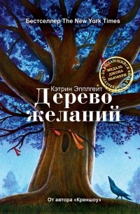 Кэтрин Эпплгейт - Дерево желаний