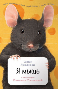 Сергей Лукьяненко - Я мышь
