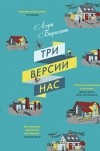 Лора Барнетт - Три версии нас