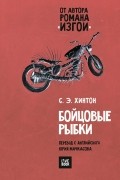 С.Э. Хинтон - Бойцовые рыбки