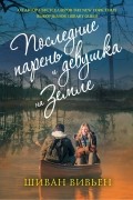 Вивьен Шиван - Последние парень и девушка на Земле