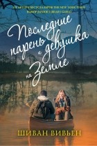Вивьен Шиван - Последние парень и девушка на Земле