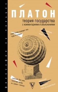 Платон  - Теория государства с комментариями и объяснениями (сборник)