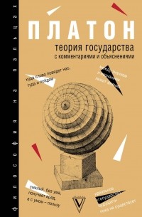 Платон  - Теория государства с комментариями и объяснениями (сборник)