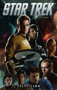 Майк Джонсон - Star Trek. Том 6: После тьмы