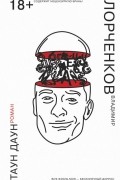 Владимир Лорченков - Таун Даун