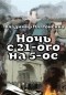 Владимир Платоненко - Ночь с 21-го на 5-е