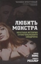  - Любить монстра. Краткая история Стокгольмского синдрома