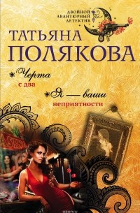 Черта с два. Я - ваши неприятности