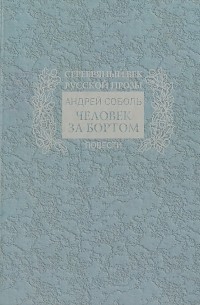 Андрей Соболь - Человек за бортом