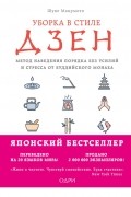 Шуке Мацумото - Уборка в стиле дзен. Метод наведения порядка без усилий и стресса от буддийского монаха