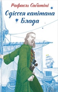 Рафаель Сабатіні - Одіссея капітана Блада
