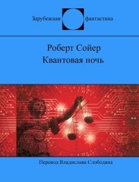 Роберт Сойер - Квантовая ночь