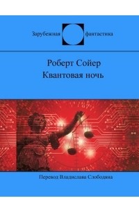 Роберт Сойер - Квантовая ночь