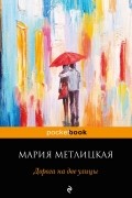 Мария Метлицкая - Дорога на две улицы